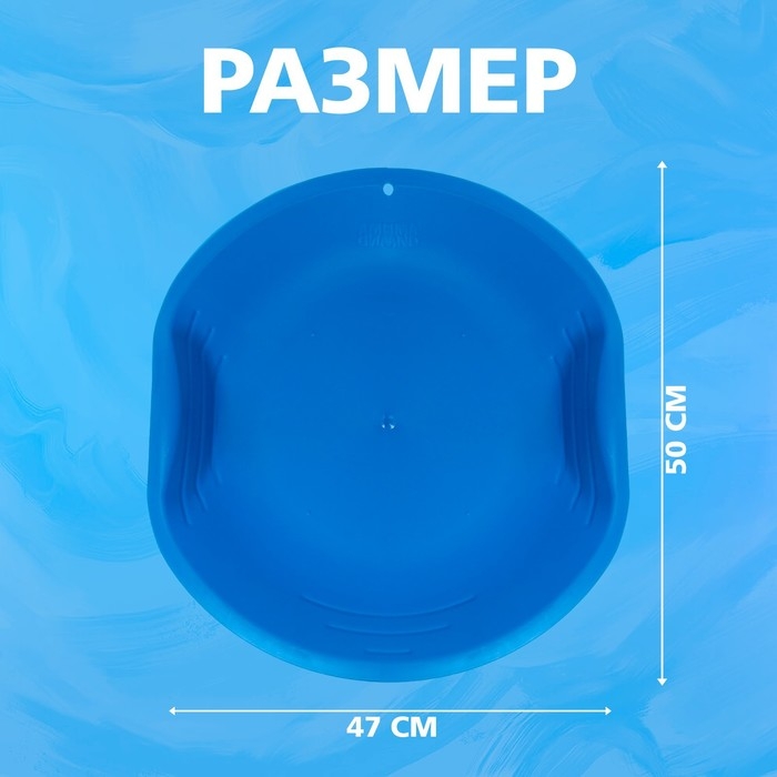 Ледянка круглая, цвет синий Ледянка круглая, цвет синий