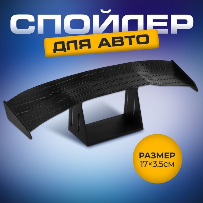 Мини спойлер для авто, 17×3.5 см, черный Мини спойлер для авто, 17×3.5 см, черный