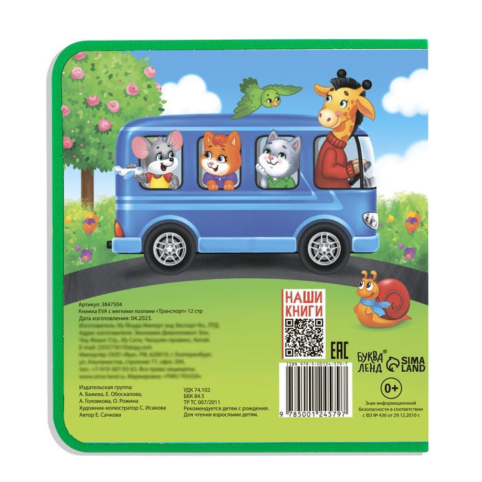 Книжка с мягкими пазлами EVA «Транспорт», 12 стр. Книжка с мягкими пазлами EVA «Транспорт», 12 стр.
