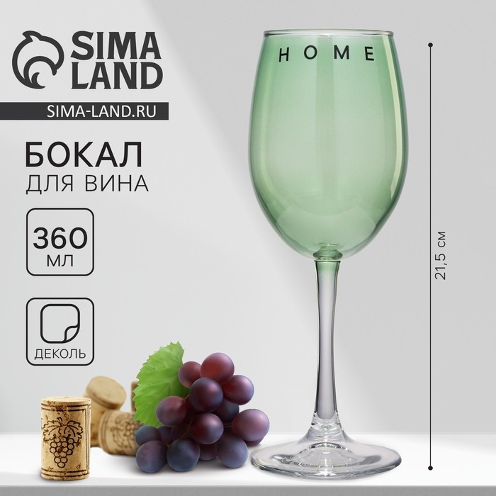 Бокал для вина «Home», 360 мл, зеленый Бокал для вина «Home», 360 мл, зеленый