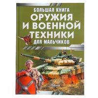 Большая книга оружия и военной техники, Ликсо В. В., Резько И. В.