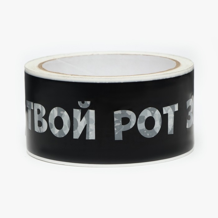 Скотч с логотипом Я твой рот заклеивал 48 мм *45 м 1 цвет