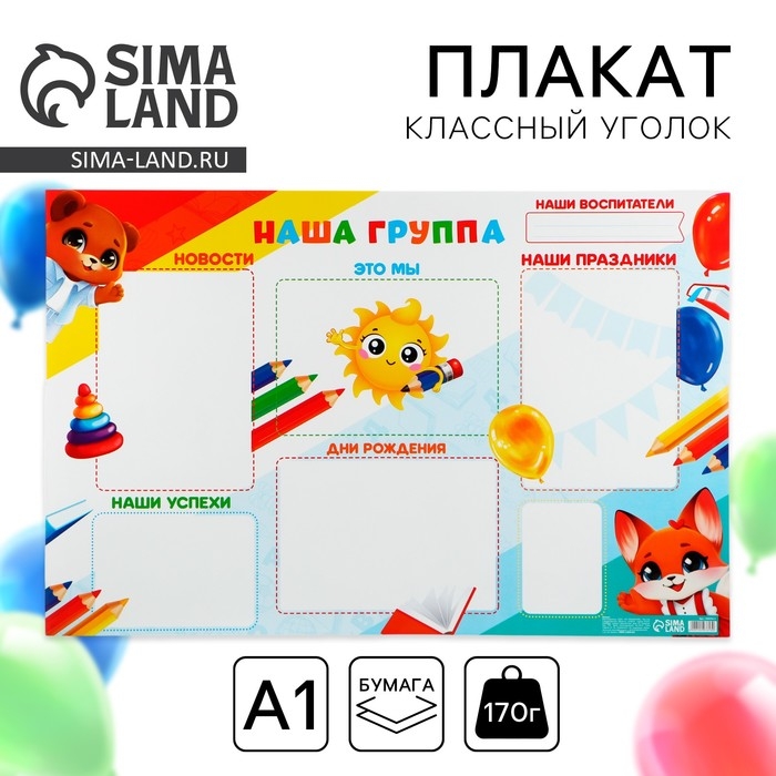 Плакат в детский сад «Наша группа», 90,6 х 59,6 см Плакат в детский сад «Наша группа», 90,6 х 59,6 см