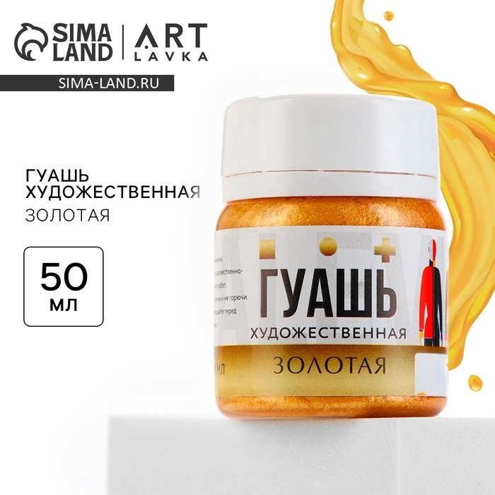 Гуашь художественная золото ARTLAVKA 50 мл Гуашь художественная золото ARTLAVKA 50 мл