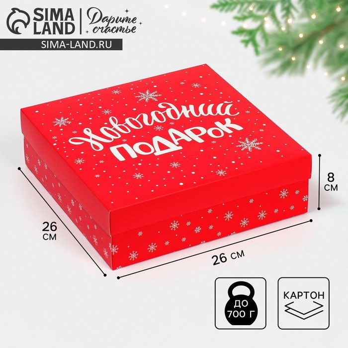 Коробка новогодняя складная «Новогодний подарок», 26 х 26 х 8 см, Новый год Коробка новогодняя складная «Новогодний подарок», 26 х 26 х 8 см, Новый год