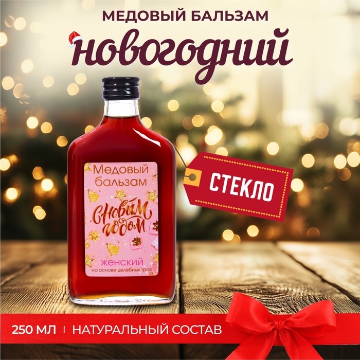 Новогодний медовый бальзам Vitamuno алтайский  Новогодний медовый бальзам Vitamuno алтайский "Женский" , 250 мл