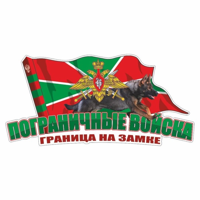 Наклейка Погран.войска цветная, собака, 20 х 10 см, 1 шт Наклейка Погран.войска цветная, собака, 20 х 10 см, 1 шт