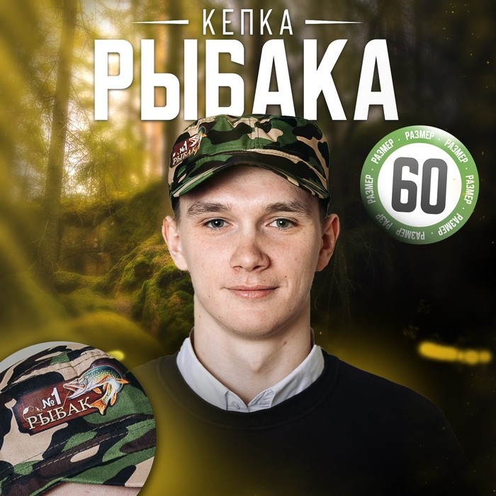 Кепка «Рыбак №1», взрослая Кепка «Рыбак №1», взрослая