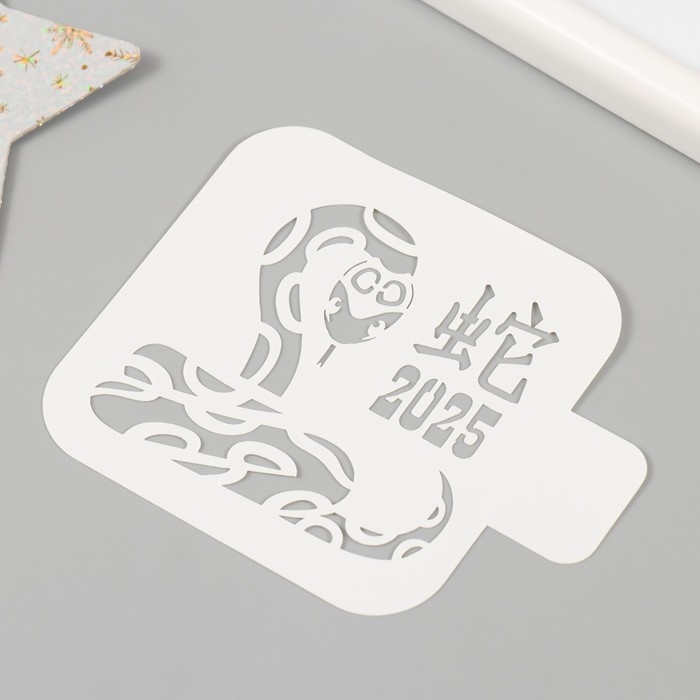 Трафарет новогодний пластиковый Трафарет новогодний пластиковый "Китайская змея", размер 9х9 см