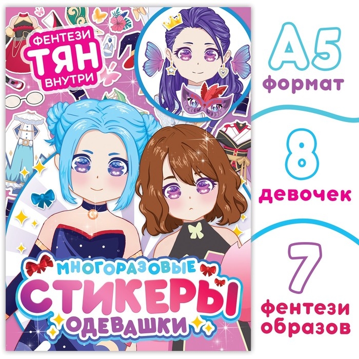 Многоразовые стикеры одевашки «Фентези тян», А5, Аниме Многоразовые стикеры одевашки «Фентези тян», А5, Аниме