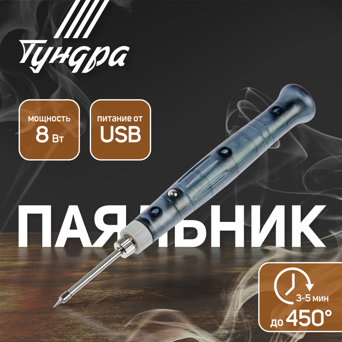 Паяльник ТУНДРА, питание от USB, 8 Вт, 5 В Паяльник ТУНДРА, питание от USB, 8 Вт, 5 В
