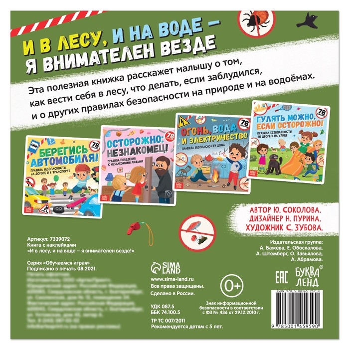 Книга с наклейками «И в лесу, и на воде - я внимателен везде», 16 стр. Книга с наклейками «И в лесу, и на воде - я внимателен везде», 16 стр.