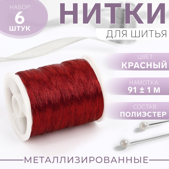 Набор металлизированных ниток, 91 ± 1 м, 6 шт, цвет красный Набор металлизированных ниток, 91 ± 1 м, 6 шт, цвет красный