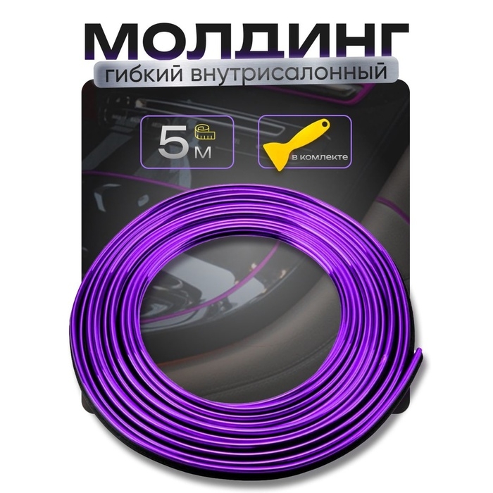 Молдинг гибкий внутрисалонный, фиолетовый, 5 м Молдинг гибкий внутрисалонный, фиолетовый, 5 м