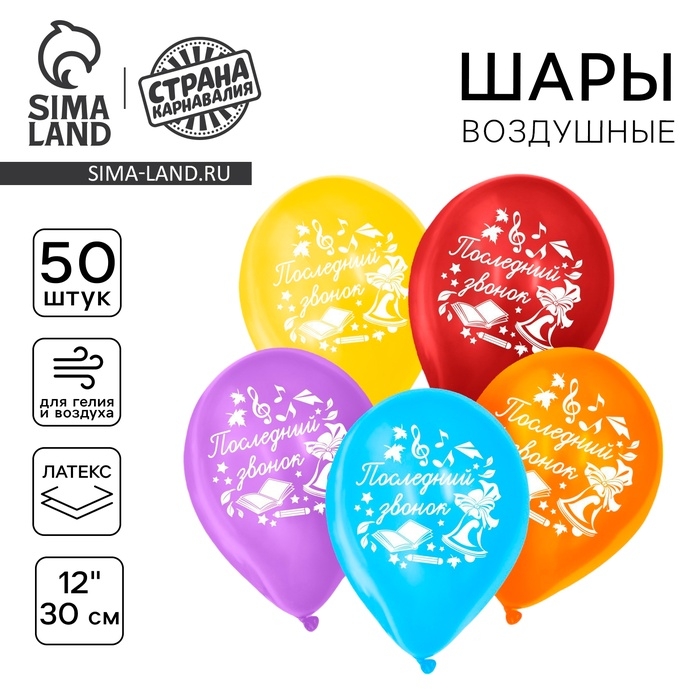 Воздушный шар латексный 12 Воздушный шар латексный 12", «Последний звонок», 50 шт.