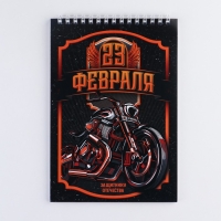 Блокнот А5 на гребне 40 листов «23 Защитнику отечества»