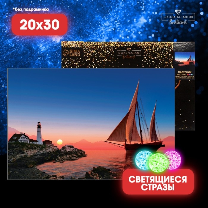 Алмазная мозаика с полным заполнением со светящимися стразами на холсте «Парусник», 20 х 30 см Алмазная мозаика с полным заполнением со светящимися стразами на холсте «Парусник», 20 х 30 см