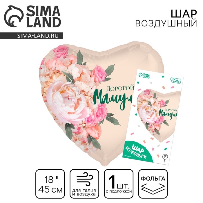 День матери. Воздушный шар фольгированный 18" &laquo;Дорогой мамуле&raquo;, сердце, с подложкой