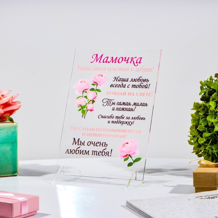 Постер на подставке  Постер на подставке "Мамочка" оргстекло, 11,5 х 20 см