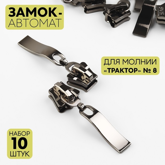 Бегунок автоматический для молнии «Трактор», №8, 10 шт, цвет чёрный никель Бегунок автоматический для молнии «Трактор», №8, 10 шт, цвет чёрный никель