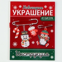 Набор для творчества «Новогоднее украшение из бисера»