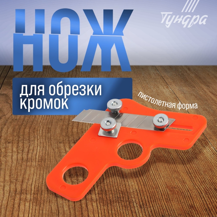 Нож ТУНДРА, для обрезки кромок, пистолетная форма Нож ТУНДРА, для обрезки кромок, пистолетная форма