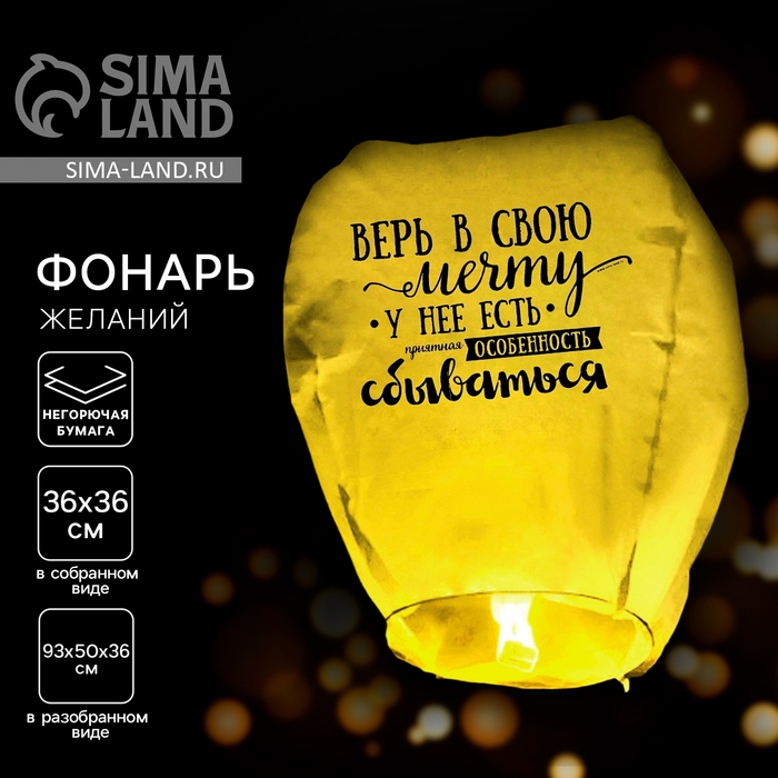 Небесный фонарик &laquo;Верь в свою мечту!&raquo; МИКС