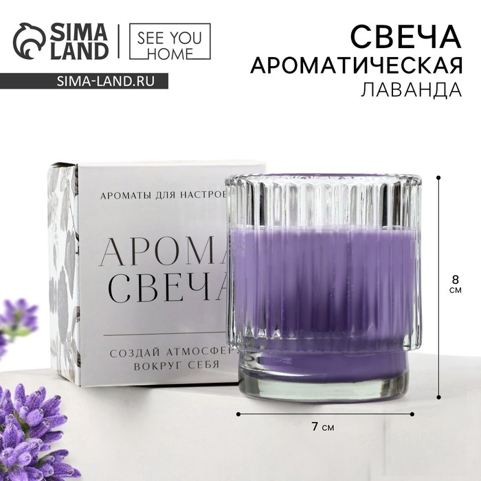 Свеча ароматическая в стекле: лаванда, 7 х 8 см. Свеча ароматическая в стекле: лаванда, 7 х 8 см.