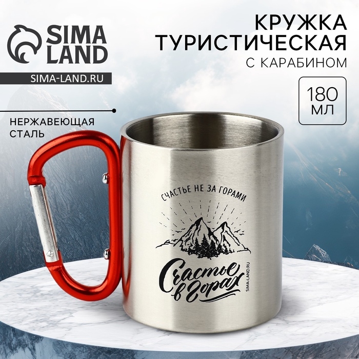 Кружка туристическая с карабином «Счастье в горах», 180 мл Кружка туристическая с карабином «Счастье в горах», 180 мл