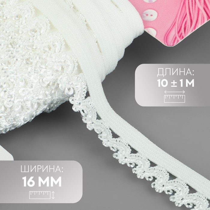 Резинка ажурная бельевая, 16 мм, 10 ± 1 м, цвет белый Резинка ажурная бельевая, 16 мм, 10 ± 1 м, цвет белый