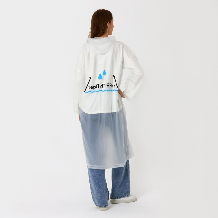 Дождевик взрослый плащ «терПИТЕРпи», размер 42-48, цвет белый Дождевик взрослый плащ «терПИТЕРпи», размер 42-48, цвет белый