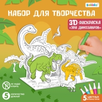 Набор для творчества 3D-раскраска «Эра динозавров»