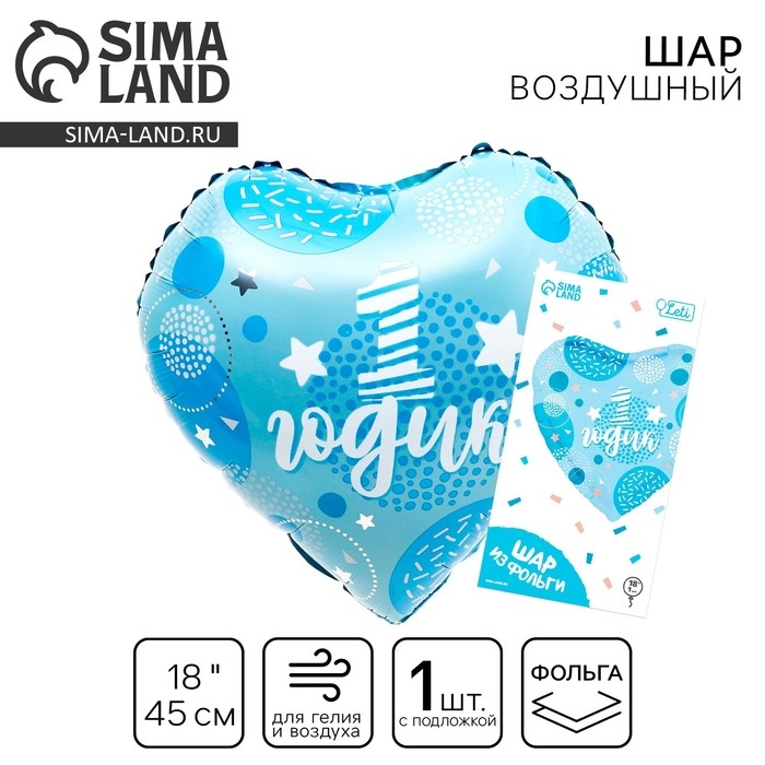 Воздушный шар фольгированный 18 Воздушный шар фольгированный 18" «1 годик сынок» в форме сердца, с подложкой
