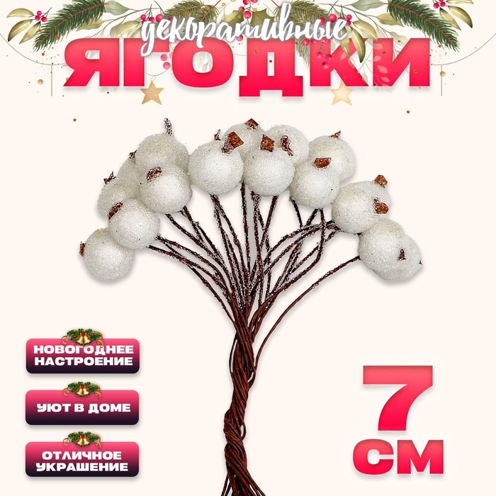 Новый год! Декоративные ягодки, белого цвета, 7 × 6 × 7 см, 40 ягод
