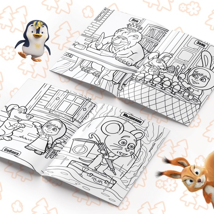 Раскраска 16 стр., А4, «Маша и Медведь» Раскраска 16 стр., А4, «Маша и Медведь»