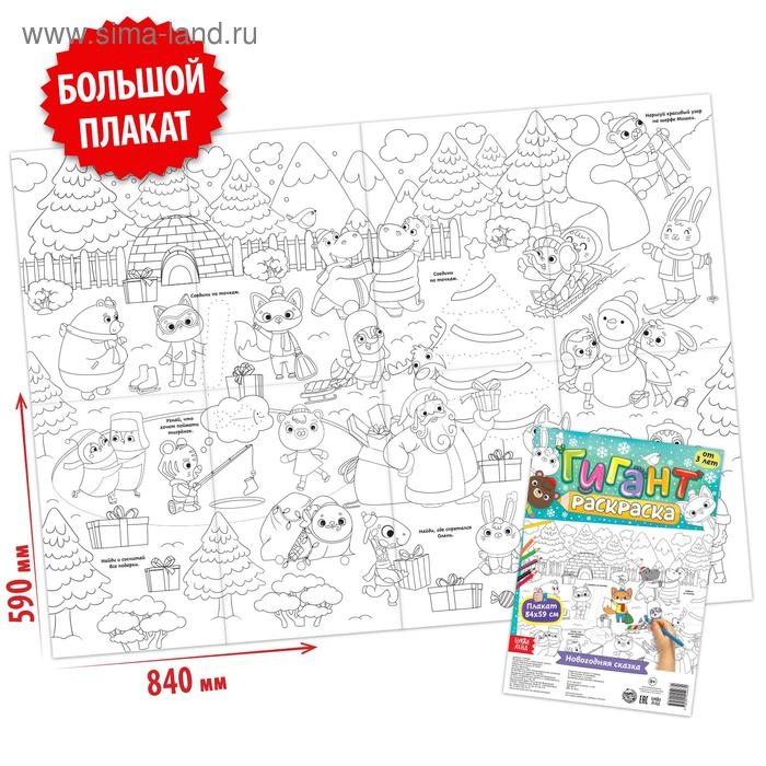 Раскраска-гигант «Новогодняя сказка» Раскраска-гигант «Новогодняя сказка»