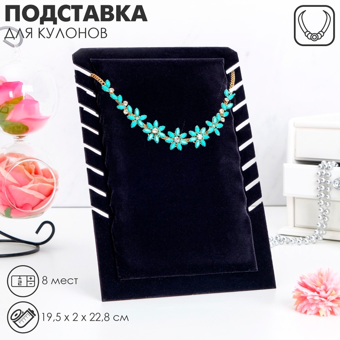 Подставка под кулоны, цепи, 8 мест, 19,5×2×28,8, цвет чёрный Подставка под кулоны, цепи, 8 мест, 19,5×2×28,8, цвет чёрный
