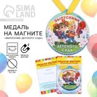Медаль-магнит на ленте на выпускной «Выпускник детского сада», d=8.5 см