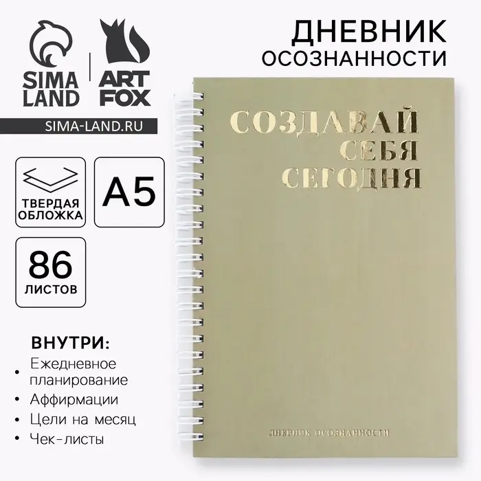 Планер осознанности &laquo;Создавай себя сегодня&raquo;, в твёрдой обложке с тиснением А5, 86 л