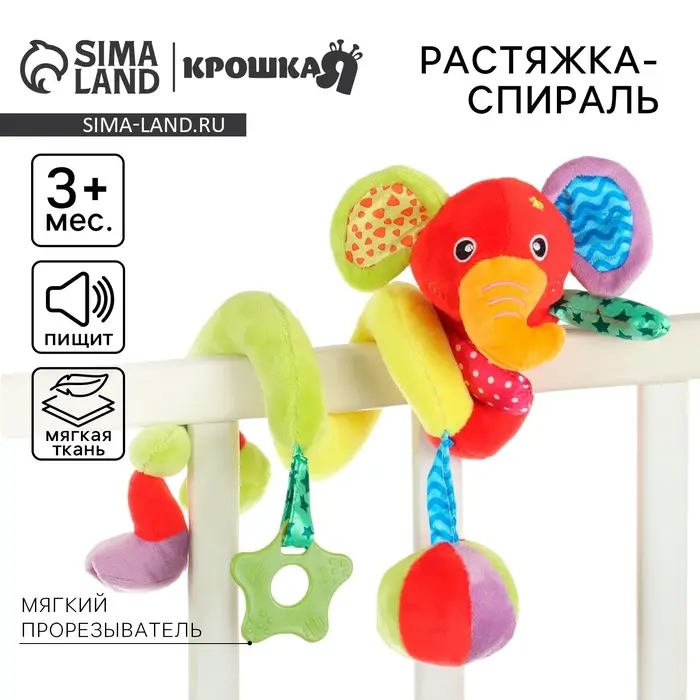Растяжка - спираль на коляску/кроватку Крошка Я &laquo;Слоник яркий&raquo;, с прорезывателем, от 3 мес.