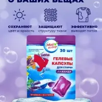 Капсулы для стирки односоставные Мой Выбор &laquo;Лаванда&raquo; 30 шт. по 8 г дой-пак