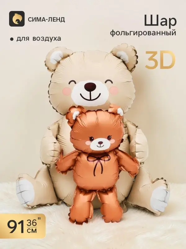 Воздушный шар фольгированный 3D 36" &laquo;Мишки&raquo;, бежевый и коричневый, сатин