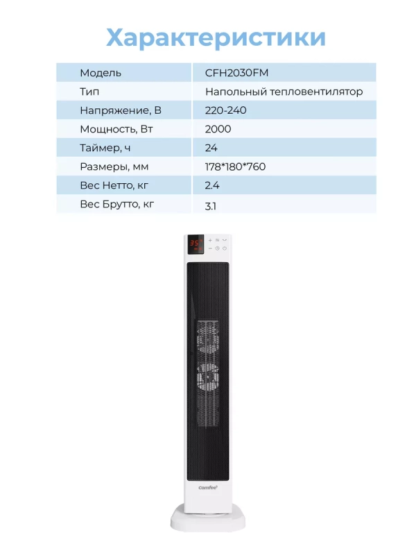 Тепловентилятор колонный CFH2030FM, 2кВт, дисплей, белый Тепловентилятор колонный CFH2030FM, 2кВт, дисплей, белый