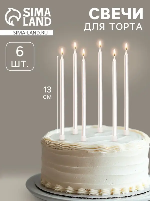 Свечи в торт &laquo;Ройс&raquo;, 6 шт., высокие, 13 см, жемчужный металлик