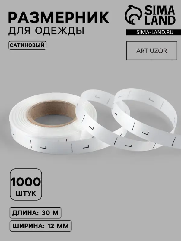 Размерник сатиновый, L, 1000 шт., 12 мм, 30 м, белый