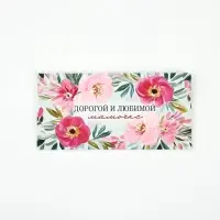 Конверт для денег &laquo;Любимой мамочке&raquo;, 16.5&times;8 см