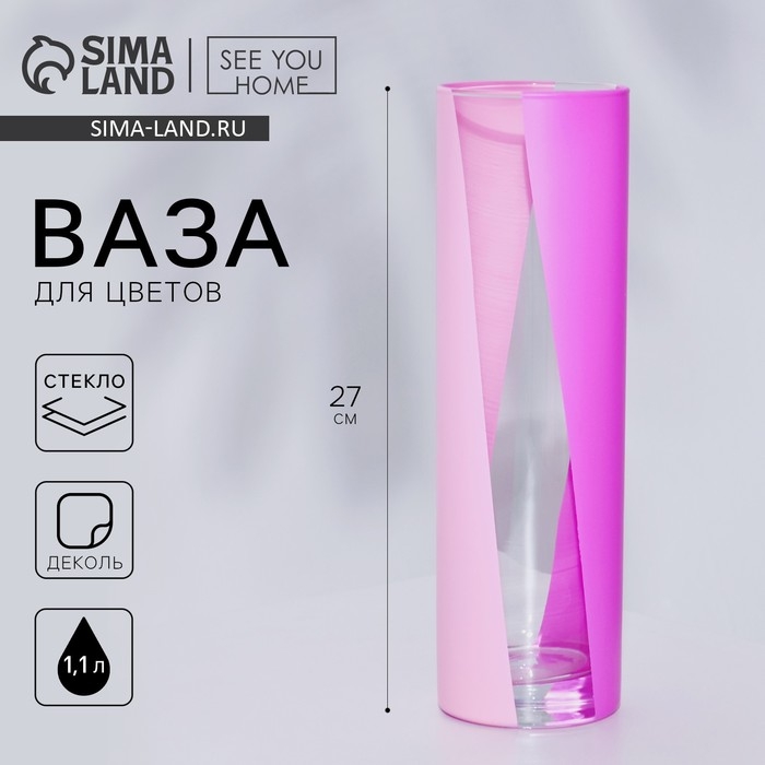 Ваза - цилиндр «Саванна» для цветов, прямая, 27 см, 1,1 л. Ваза - цилиндр «Саванна» для цветов, прямая, 27 см, 1,1 л.