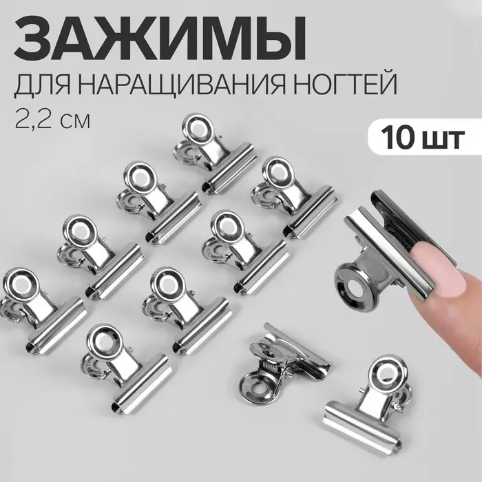 Зажимы для наращивания ногтей, 2.2 см, 10 шт., металлические