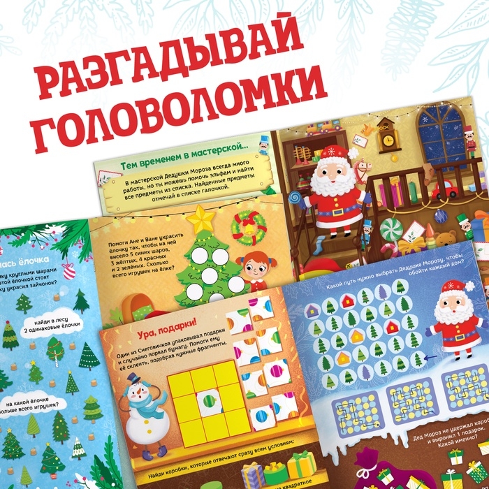 Активити - книга новогодняя «Головоломки», 28 стр. Активити - книга новогодняя «Головоломки», 28 стр.