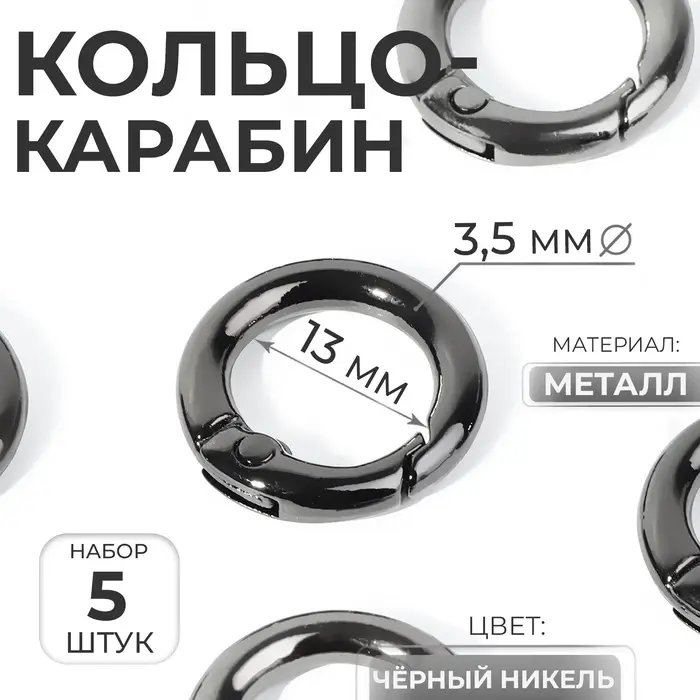 Кольцо-карабин, d=13/20 мм, толщина - 3.5 мм, 5 шт., цвет чёрный никель